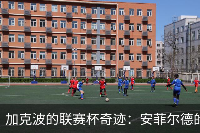 加克波的联赛杯奇迹：安菲尔德的进球机器