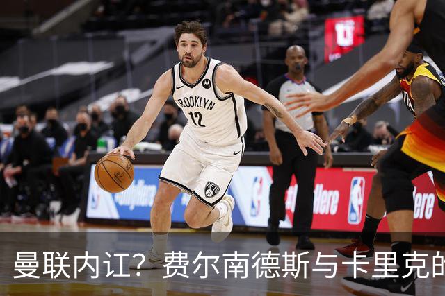 曼联内讧？费尔南德斯与卡里克的“战术摊牌