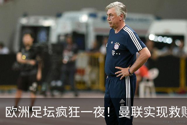 欧洲足坛疯狂一夜！曼联实现救赎，国米险胜弱旅，阿莱格里遭爆冷