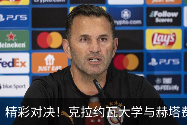 精彩对决！克拉约瓦大学与赫塔费平局收官