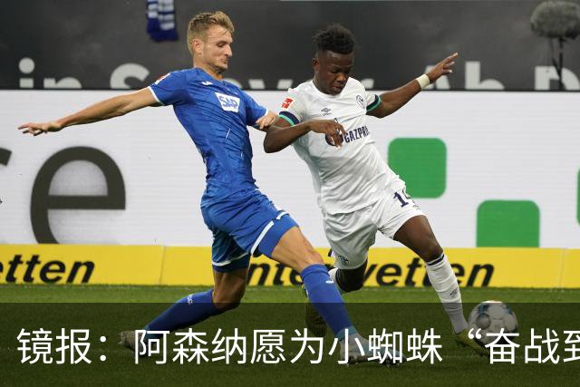 镜报：阿森纳愿为小蜘蛛“奋战到底”；巴萨可能转攻哲凯赖什