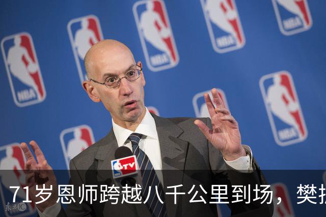 71岁恩师跨越八千公里到场，樊振东在德国被宠上天，国内却静悄悄